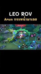LEO ROV EP.1 | Arum กระหน่ำมาเลยจ่ะ555 #fsnch #rov #rovthailand