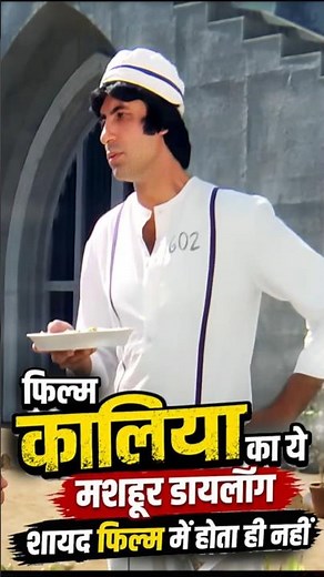 फिल्म KAALIA का ये मशहूर डायलॉग शायद फिल्म में होता ही नहीं! #amitabhbachchan #bollywood