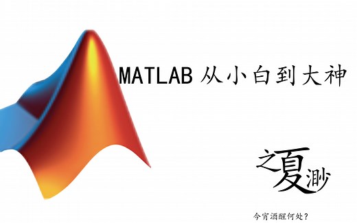 MATLAB从小白到大神.1