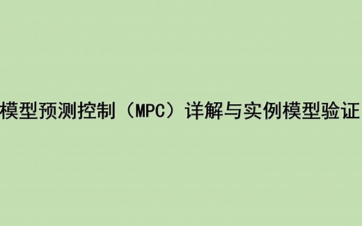 通俗易懂的MPC讲解—simulink模板-MPC基本思路