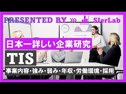 【TIS】日本一詳しい企業研究-事業内容・強み・弱み・年収・採用-