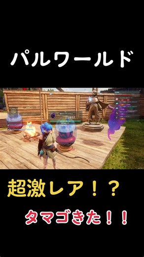 パルワールドで超激レアタマゴ発見！