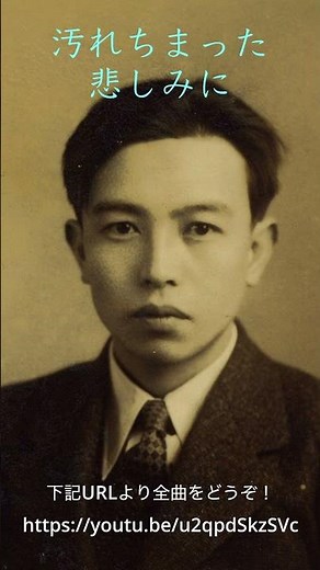 《 Yogorechimatta Kanashimini 》C.Nakahara // Y. Egashira「汚れちまった悲しみに」中原 中也 ( 詩 ) // 江頭 義之 ( 曲 )
