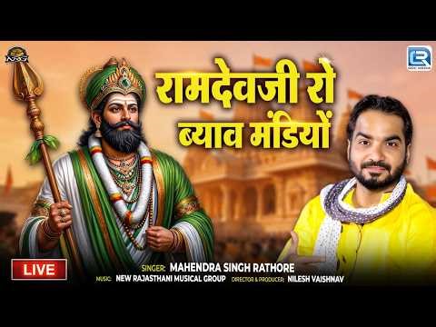 रामदेवजी रो ब्याव मंडियों | Ramdevra Live | Mahendra Singh Rathore | New Baba Ramdev Vivahgeet 2026
