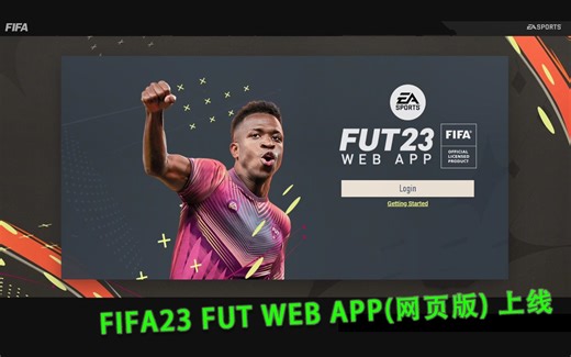fifa23FUT Web App(网页版)上线