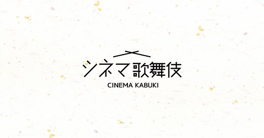 シネマ歌舞伎 松竹｜あの名舞台をお近くの映画館で