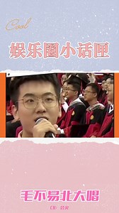 "毛不易北大研究生毕业典礼上风趣回应学子演唱《像我这样的人》"