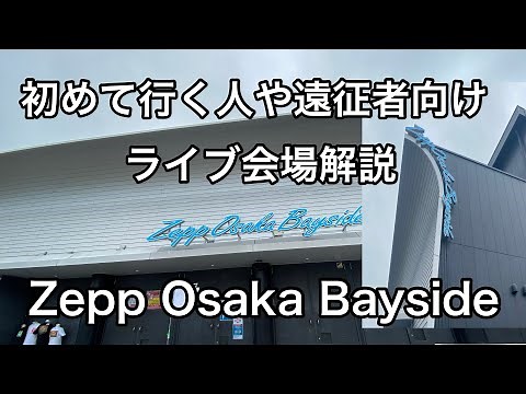 初参戦や遠征者向け！Zepp Osaka Baysideを解説します[Yusukenの会場解説］