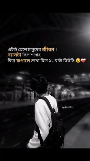 এটাই ছেলে'মানুষের জীবন।বয়সটা ছিল শখের,কিন্তু কপালে লেখা ছিল ১২ ঘণ্টা ডিউটি।😒❤️‍🩹#fyp #foryou l