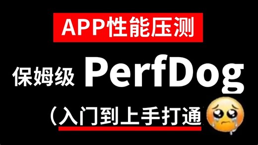 保姆级！APP性能测试压测-PerfDog实战，从入门到上手打通！