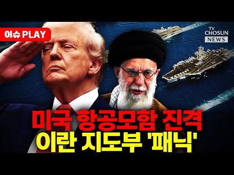 [🔴이슈PLAY] "자비는 없다" 미 항모 전격 배치! 이란 학살에 분노한 트럼프