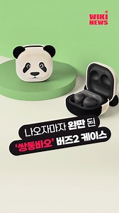 1.4K views · 24 reactions | 솜털 재질이라 귀여움 한도초과… #갤럭시버즈2프로 #쌍둥바오 #루이바오 #후이바오 #버즈 # 갤럭시 #푸바오 #판다 #에버랜드 #인싸템 | Wikitree - 위키트리 | Facebook