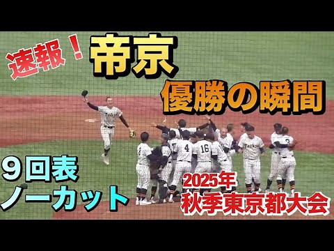 帝京が16年ぶりの優勝！来春センバツそして明治神宮大会へ！関東一は最後まで素晴らしい追い上げを見せる（2025秋季東京都大会決勝 帝京vs関東一）