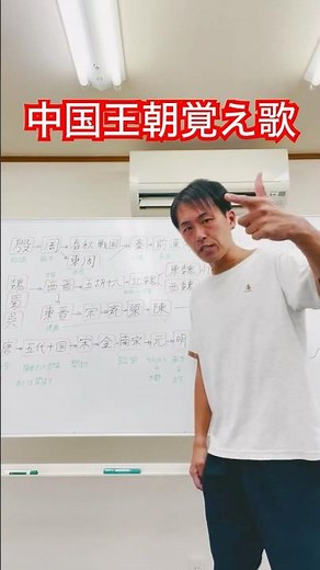 中国王朝覚え方 本編で爆速解説しています！ #世界史 #中国史 #中国王朝 #アルプス一万尺 #世界史探究 #受験勉強