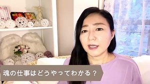 【スピリチュアル】魂の仕事 みちよ【ディープメンタリストmichiyo】スピリチュアルカウンセラー ヒーラー 魂のお医者さん