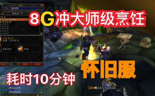 王佳音魔兽世界怀旧服从零到大师烹饪教学