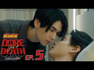 ตัวอย่าง Dare you to death ไขคดีเป็น เห็นคดีตาย | EP.5