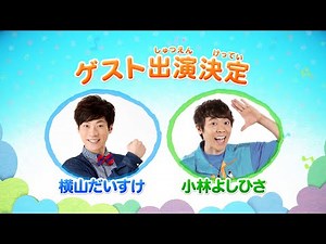 だいすけお兄さん&よしお兄さん、ゲスト出演決定！ 『映画 おかあさんといっしょ ヘンテコ世界からの脱出！』 特報