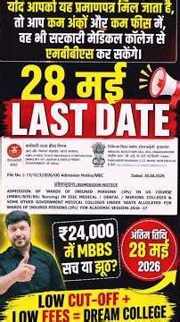 Low Marks + Low Fees Govt College? Last Date 28 May | Full Truth! #nmc #mcc #esic #ipwardcertificate