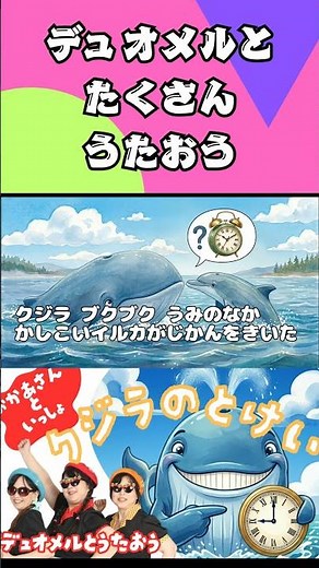 #くじらのとけい #おかあさんといっしょ #おかいつ #幼児 #赤ちゃん #幼稚園 #保育園#子供 #子供の歌 #forkids #baby #kids #cover #shorts #デュオメル