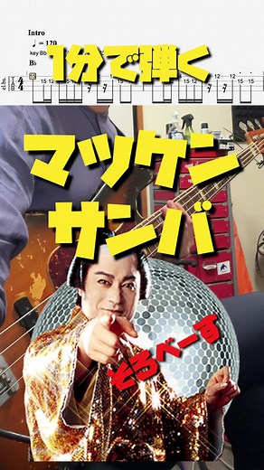 マツケンサンバのベースカバー | ベース譜とレッスン