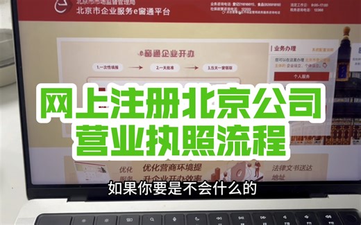 教你不花一分钱，自己在网上办理营业执照，北京注册营业执照流程