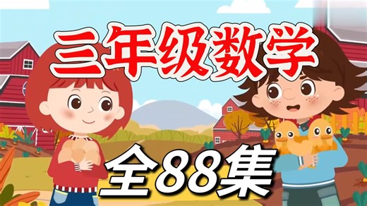 全88集【三年级数学动画】一看就懂.位置方向、面积计算、年月日、两位数乘法 抽象概念变直观，孩子主动学不费妈 每天10分钟，预习复习两不误 轻松攻克重难点