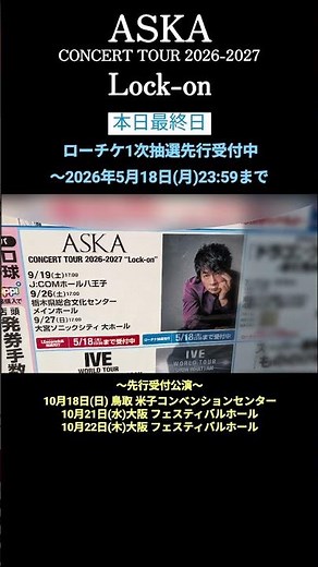ASKA CONCERT TOUR 2026-2027 Lock-on〜ローチケ1次抽選先行〜ツアー前期(2026年9月19日(土)東京〜11月15日(日)京都までの14公演対象)