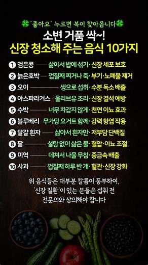 소변 거품 싹! 신장 청소해 주는 음식 10가지 #신장에좋은음식 #소변거품
