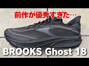 【ブルックス】ゴースト18 レビュー（17との履き比べも解説）