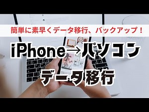 iPhoneからパソコンへのデータ移行！簡単に素早く漏れなく写真や動画などをPCへ移行、バックアップ！
