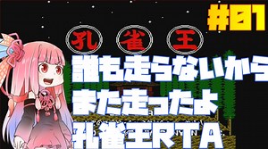 【FC孔雀王】RTA再走2：11：36　#01