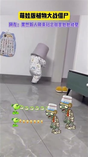 萌娃版植物大戰僵屍#搞笑 #人类幼崽 #植物大战僵尸宝宝版 #宝宝#搞笑 #有趣 #amazing #民生 #意想不到 #万万没想到