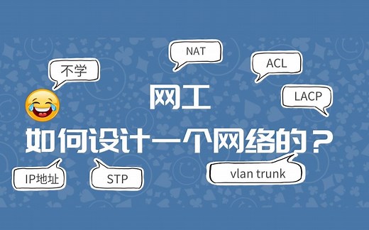 如何设计一个网络？