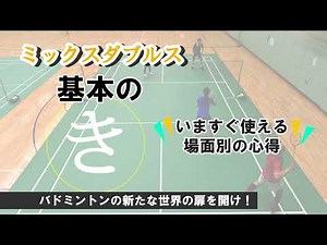 【バドマガ連載】ミックスダブルス基本のき 第3回動画＜「ゴールデンコースで攻守逆転！＞