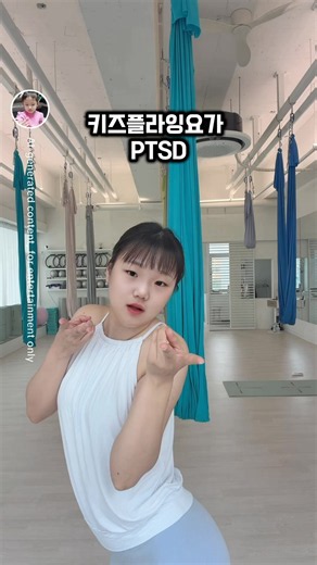키즈플라잉요가 PTSD