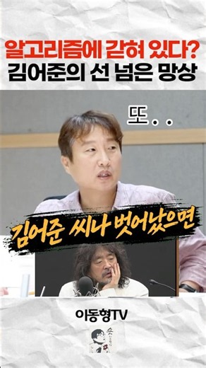 알고리즘에 갇혀 있다? 김어준의 선 넘은 망상