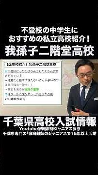 📚【不登校でも安心】我孫子二階堂高校の特徴と魅力を徹底解説！#高校受験 #不登校支援 #進路情報