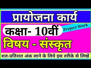 प्रायोजना कार्य कक्षा -10वीं विषय-संस्कृत // project work 2021-22 class 10th sanskrit