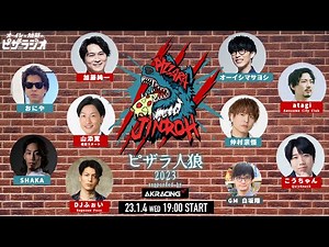 ピザラ人狼 2023 supported by AKRacing オーイシ×加藤のピザラジオ 第95回SP