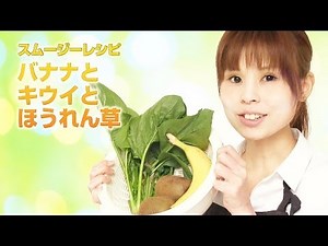 【スムージーレシピ】#26バナナとキウイとほうれん草のスムージー｜smoothie recipe #26