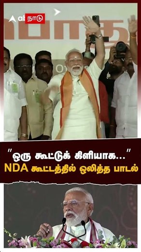 ”ஒரு கூட்டுக் கிளியாக...” NDA கூட்டத்தில் ஒலித்த பாடல் | modi | eps | ttv |anbumani
