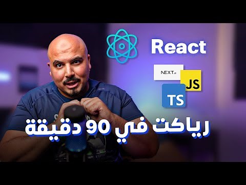 كورس أساسيات رياكت في 90 دقيقة | React.js Basics in 90 Mins (Arabic)