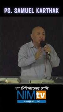 हाम्रो आत्मिकी जीवन कस्तो छ? #SamuelKarthak #NIMNepal #NIMSermon #NIMTV #pastorsamuel