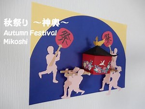 【工作ネタ】秋祭り～神輿～ Autumn Festival ~Mikoshi~（9月・10月秋）（型紙あり）（壁面飾り 高齢者レク 作業療法OT デイ 創作 DIY 色画用紙）