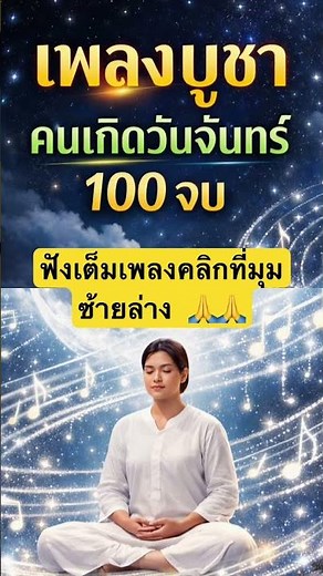 เพลงสวดบูชาพระจันทร์ 100 จบ (Monday Mantra) เสียงทิพย์ เมตตามหานิยม #เพลงสวดมนต์เพราะๆ