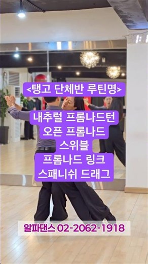 #알파댄스 #탱고 월수금 단체반 마무리루틴은 역시 🔥스패니쉬 드래그!!!🔥