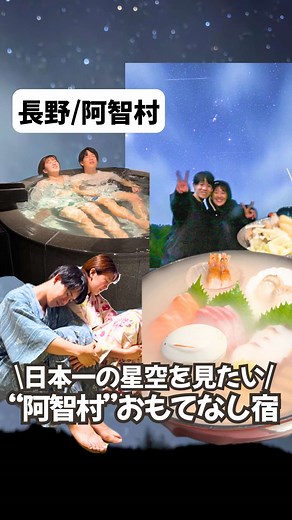 日本一の星空を楽しむ昼神温泉の宿