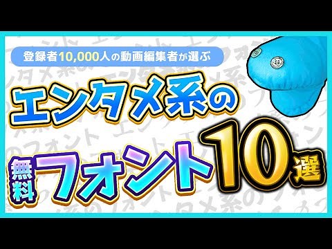 【永久保存版】エンタメ編集で超必須な無料フォント10選!!