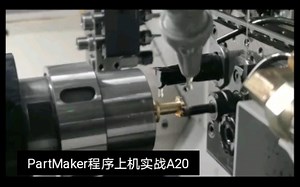 CITIZEN-A20上机实战，后置调试，程序验证，完美通过！PartMaker苏州站培训圆满！